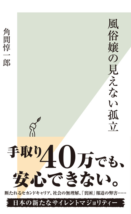 風俗嬢の見えない孤立 新書 角間惇一郎 光文社新書 電子書籍試し読み無料 Book Walker