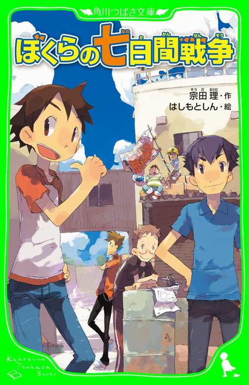 ぼくら」シリーズ（角川つばさ文庫） - 文芸・小説│電子書籍無料試し