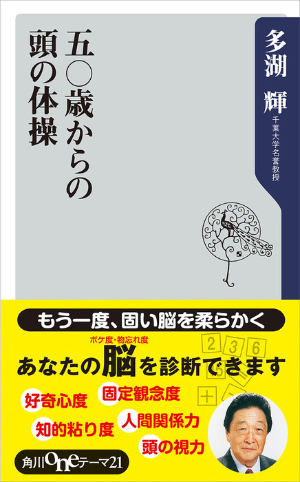 五 歳からの頭の体操 新書 多湖輝 角川oneテーマ21 電子書籍試し読み無料 Book Walker