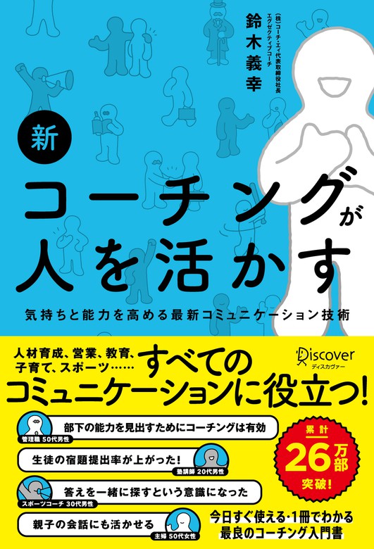 鈴木義幸：電子書籍試し読み無料　新　BOOK☆WALKER　コーチングが人を活かす　実用
