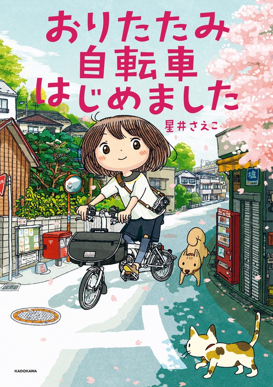 おりたたみ自転車はじめました マンガ 漫画 星井 さえこ 電子書籍試し読み無料 Book Walker