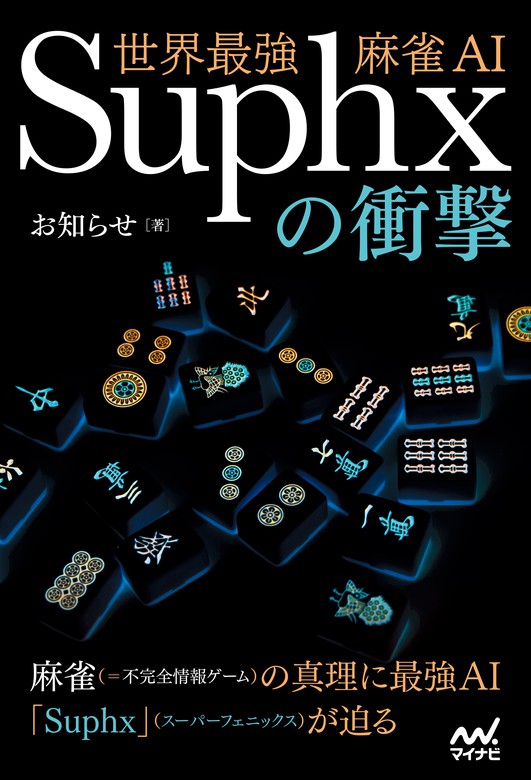 世界最強麻雀ai Suphxの衝撃 実用 お知らせ マイナビ麻雀books 電子書籍試し読み無料 Book Walker