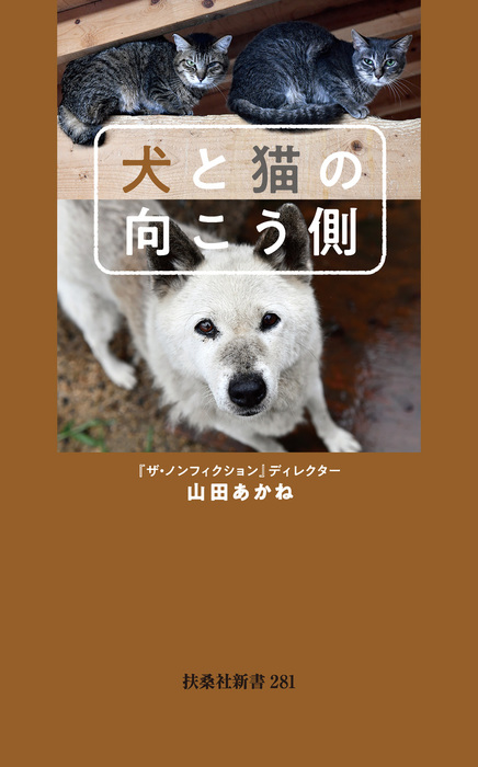 犬と猫の向こう側 新書 山田あかね 扶桑社ｂｏｏｋｓ新書 電子書籍試し読み無料 Book Walker