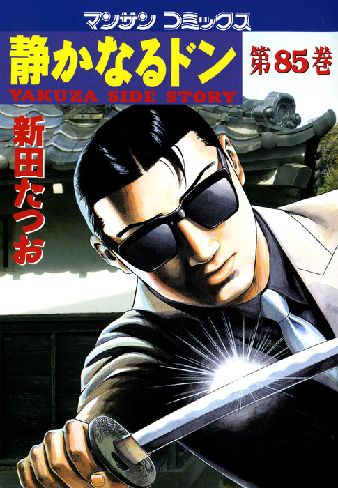 静かなるドン 新田たつお マンサンコミックス 全巻 静かなるドン4 | 新田 たつお | マンガ | Kindleストア | Amazon