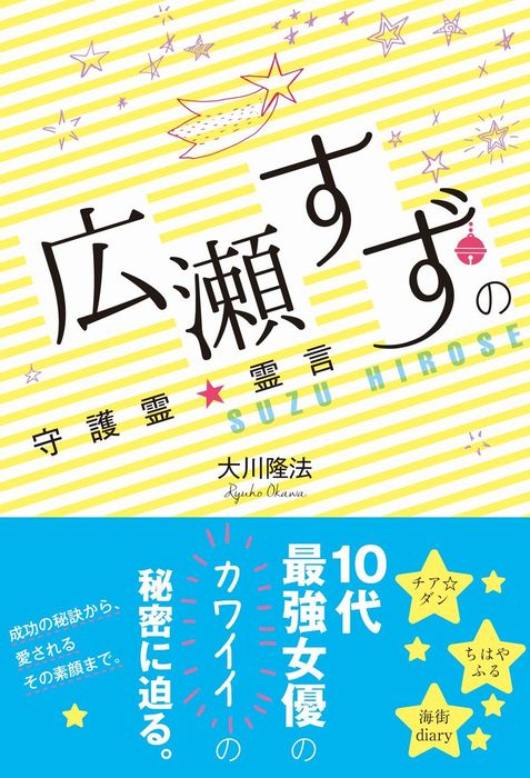 広瀬すずの守護霊☆霊言 - 実用 大川隆法：電子書籍試し読み無料