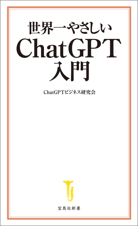 世界一やさしい ChatGPT入門（宝島社新書） - 新書│電子書籍無料試し