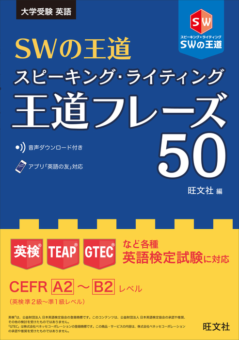 Swの王道 スピーキング ライティング王道フレーズ50 実用 旺文社 電子書籍試し読み無料 Book Walker