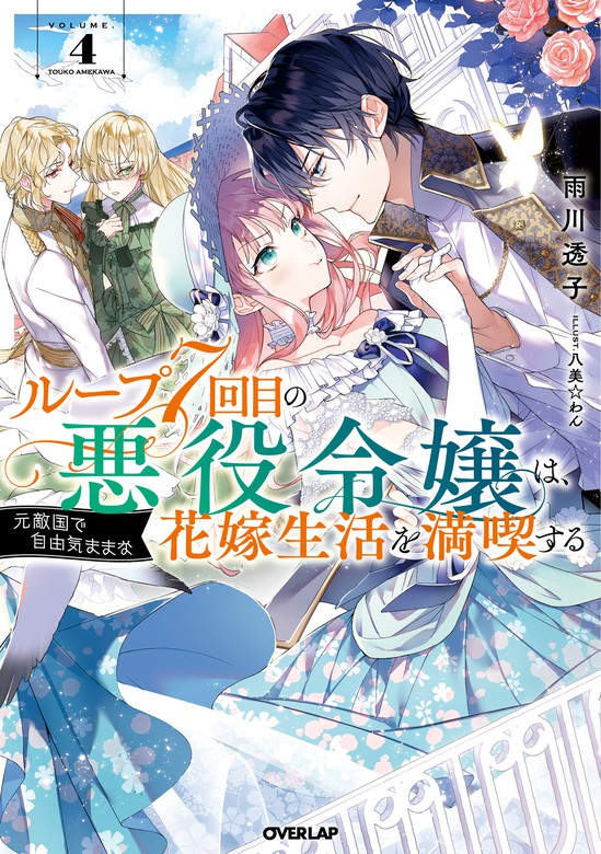 最新刊 ループ7回目の悪役令嬢は 元敵国で自由気ままな花嫁生活を満喫する 4 新文芸 ブックス 雨川透子 八美 わん オーバーラップノベルスf 電子書籍試し読み無料 Book Walker