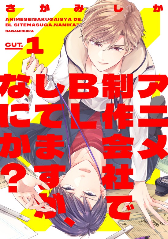 アニメ制作会社でblしてますが なにか Cut 1 マンガ 漫画 Bl ボーイズラブ さがみしか Prialコミック 電子書籍試し読み無料 Book Walker