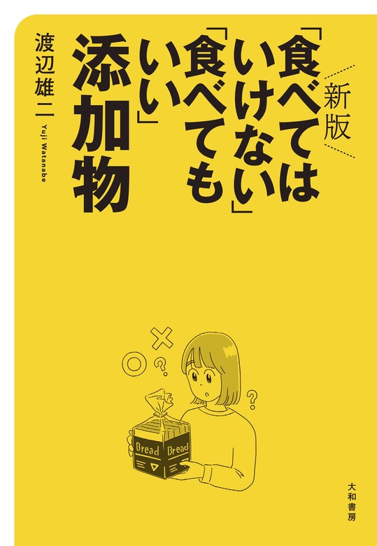 危ない食品添加物ハンドブック : 食べていいのは、どれ!? - 健康・医学