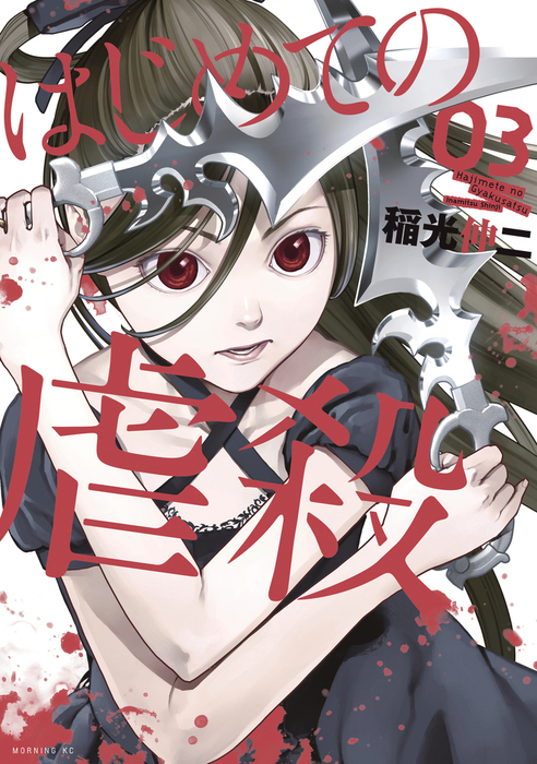最終巻 はじめての虐殺 ３ マンガ 漫画 稲光伸二 モーニング 電子書籍試し読み無料 Book Walker