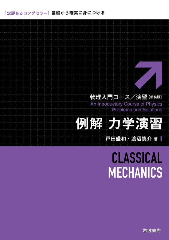 物理入門コース／演習 新装版（岩波書店） - 実用│電子書籍無料試し