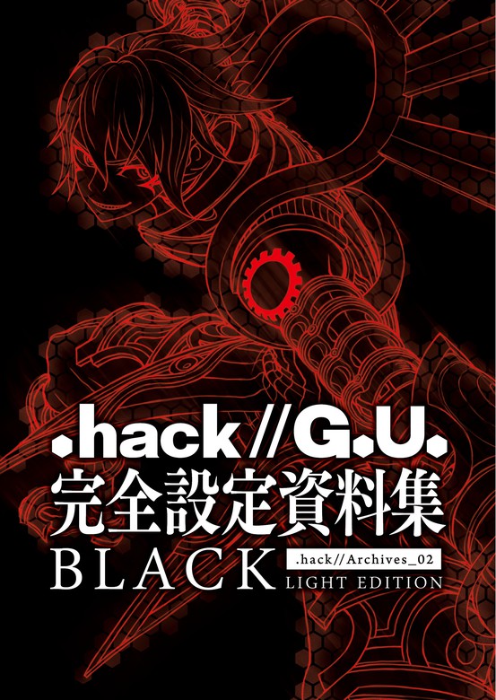 hack//G.U.』完全設定資料集BLACK - 実用 サイバーコネクトツー：電子 