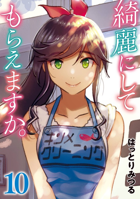 最終巻】綺麗にしてもらえますか。 10巻 - マンガ（漫画