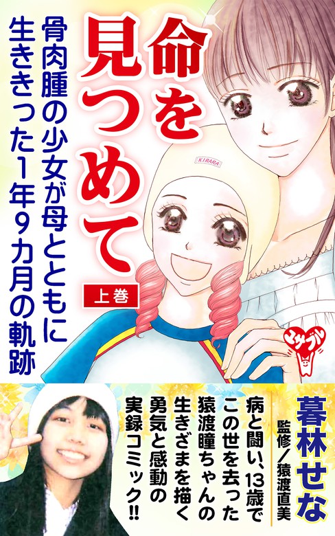 命を見つめて 骨肉腫の少女が母とともに生ききった１年９カ月の軌跡 上巻 マンガ 漫画 暮林せな 電子書籍試し読み無料 Book Walker