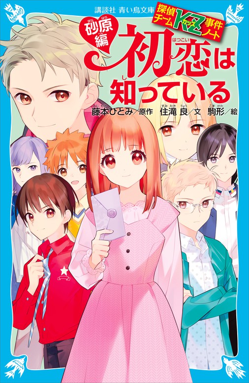 探偵チームＫＺ事件ノート 初恋は知っている 砂原編 - 文芸・小説 住滝