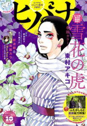 ヒバナ 16年10月号 16年9月7日発売 マンガ 漫画 ヒバナ編集部 東村アキコ 村岡恵 スエカネクミコ 野田彩子 伊藤静 Antenna牛魚 小花オト 再田ニカ 五十嵐大介 磯谷友紀 永井三郎 加藤望 柴本翔 ミツナナエ なるしまゆり 銅 萬福 左近堂絵里 青鹿ユウ 武富智