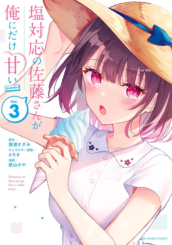 最新刊 塩対応の佐藤さんが俺にだけ甘い Comic ３ マンガ 漫画 猿渡 かざみ ａちき 鉄山かや 裏少年サンデーコミックス 電子書籍試し読み無料 Book Walker