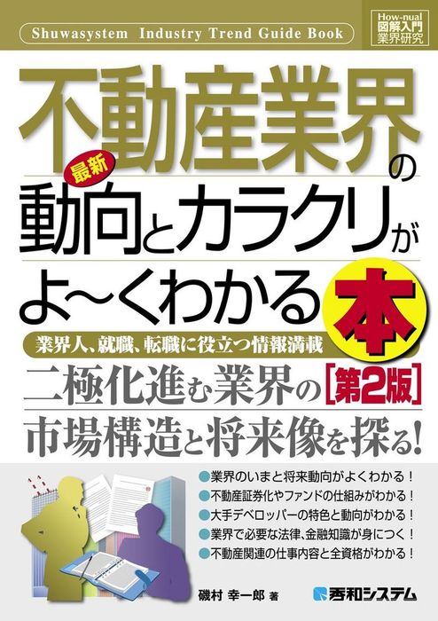 図解入門業界研究 最新証券業界の動向とカラクリがよ~くわかる本第4版