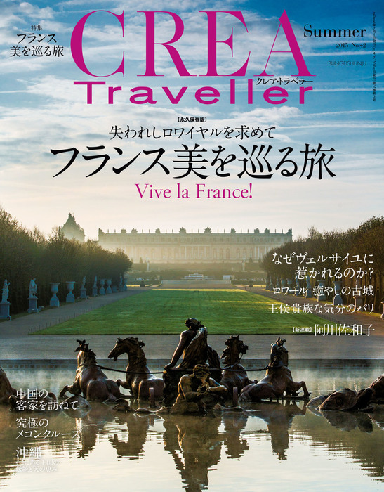 CREA Traveller 2015 Summer NO.42 - 実用 CREA Traveller編集部：電子