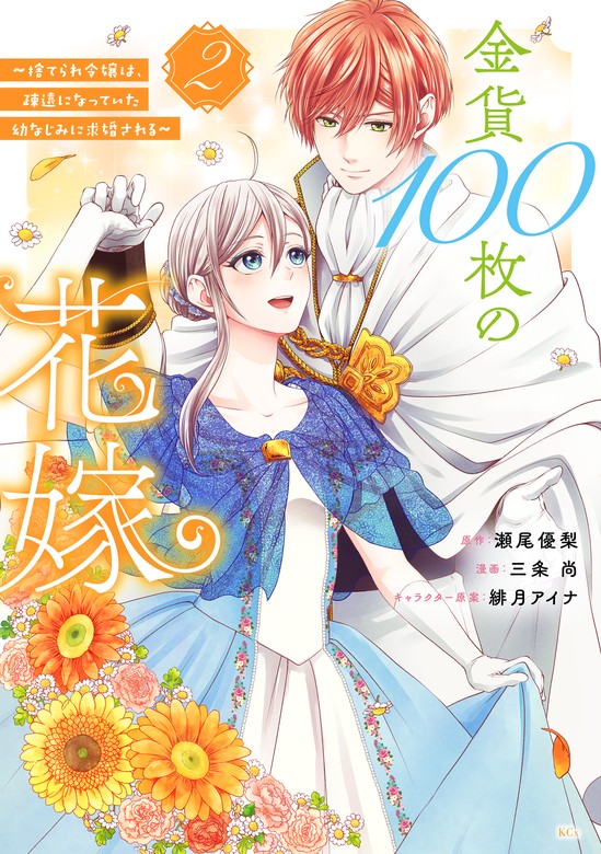 【最新刊】金貨１００枚の花嫁 ～捨てられ令嬢は、疎遠になってい