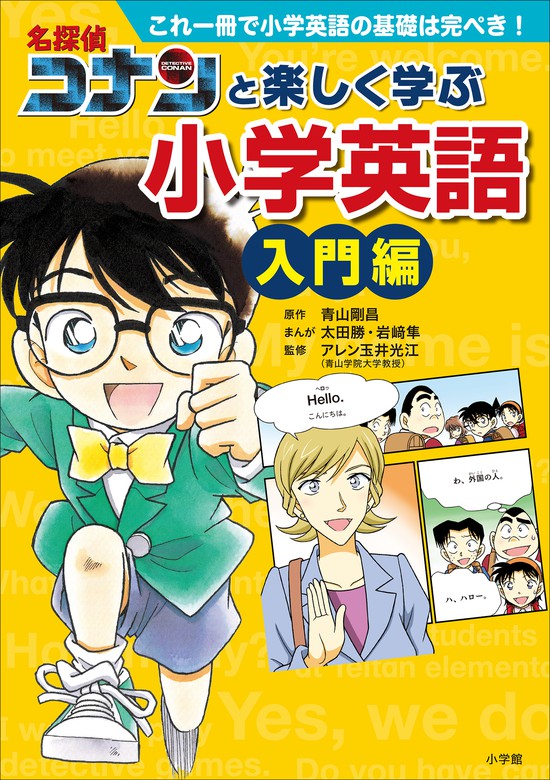 名探偵コナンと楽しく学ぶ小学英語 入門編 ～これ一冊で小学英語