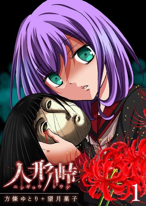 人形峠 1 マンガ 漫画 方條ゆとり 望月菓子 Ganma 電子書籍試し読み無料 Book Walker 人形峠 1 マンガ 漫画 方條ゆとり 望月菓子 Ganma 電子書籍試し読み無料 Book Walker