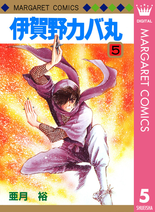 完結 伊賀野カバ丸 マンガ 漫画 電子書籍無料試し読み まとめ買いならbook Walker