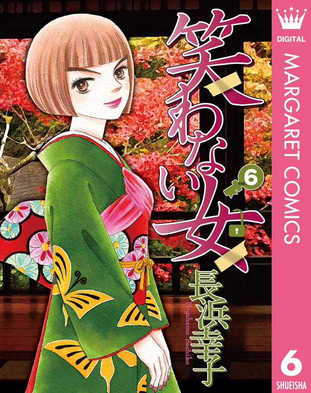 笑わない女 6 マンガ 漫画 長浜幸子 マーガレットコミックスdigital 電子書籍試し読み無料 Book Walker