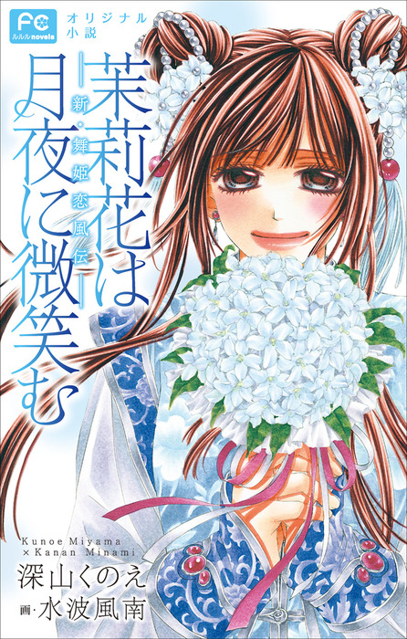 Fcルルルnovels 茉莉花は月夜に微笑む 新 舞姫恋風伝 ライトノベル ラノベ 深山くのえ 水波風南 ルルル文庫 電子書籍試し読み無料 Book Walker