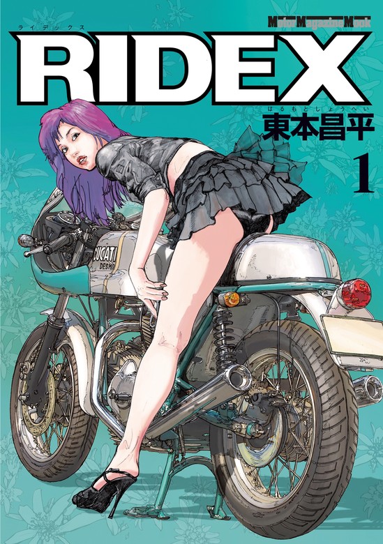 RIDEX 1 - マンガ（漫画） 東本昌平：電子書籍試し読み無料 - BOOK