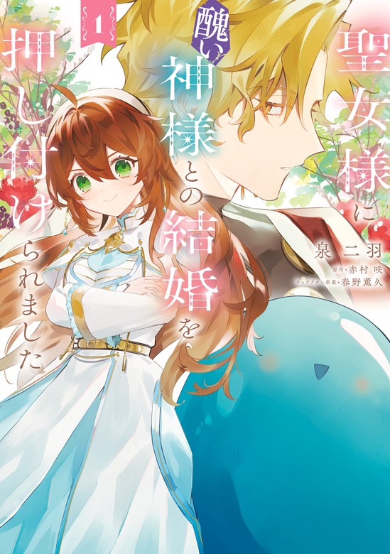 聖女様に醜い神様との結婚を押し付けられました 1 - マンガ（漫画） 泉