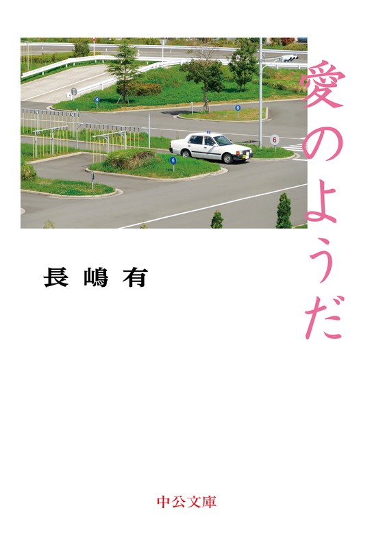 愛のようだ - 文芸・小説 長嶋有（中公文庫）：電子書籍試し読み無料