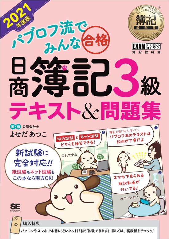 簿記教科書 パブロフ流でみんな合格 日商簿記3級 テキスト＆問題集