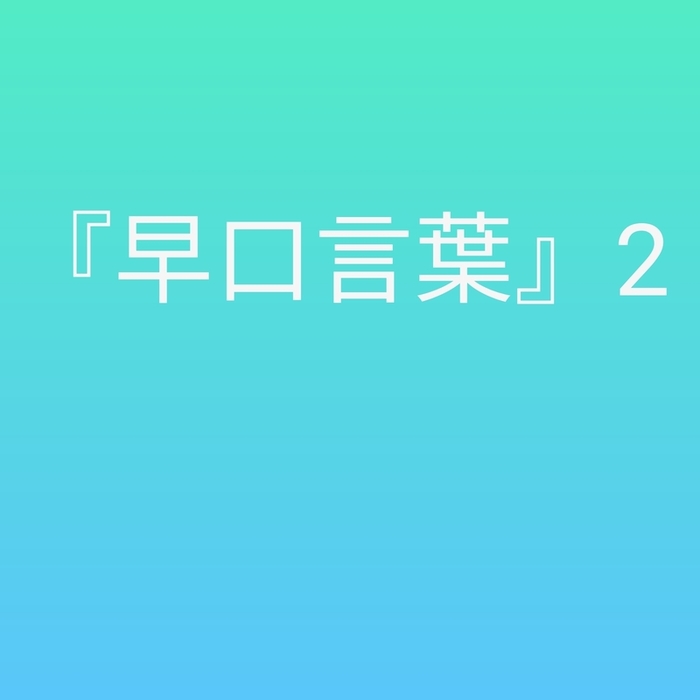 早口言葉2 文芸 小説 同人誌 個人出版 文学な愛の詩の十字架 文学の愛の詩の十字架 電子書籍試し読み無料 Book Walker