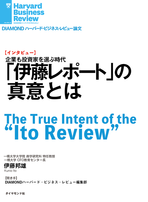 伊藤レポート の真意とは インタビュー 実用 伊藤邦雄 Diamond ハーバード ビジネス レビュー 電子書籍試し読み無料 Book Walker