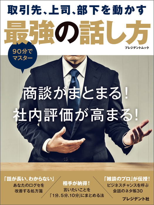 取引先、上司、部下を動かす最強の話し方 - 実用 プレジデント社：電子