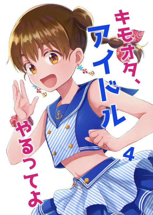 キモオタ アイドルやるってよ マンガ 漫画 同人誌 個人出版 電子書籍無料試し読み まとめ買いならbook Walker