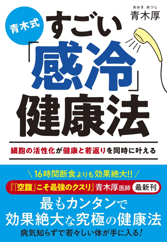 青木式 すごい「感冷」健康法 - 実用 青木厚：電子書籍試し読み無料