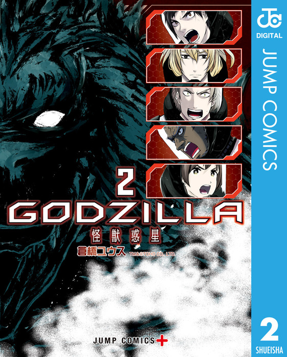 最終巻 Godzilla 怪獣惑星 2 マンガ 漫画 倉橋ユウス ジャンプコミックスdigital 電子書籍試し読み無料 Book Walker