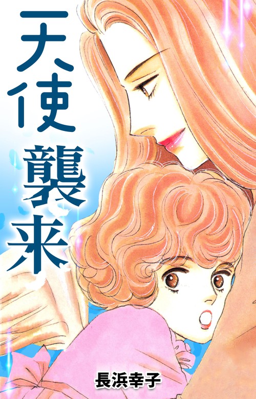 天使襲来 マンガ 漫画 長浜幸子 Comax 電子書籍試し読み無料 Book Walker