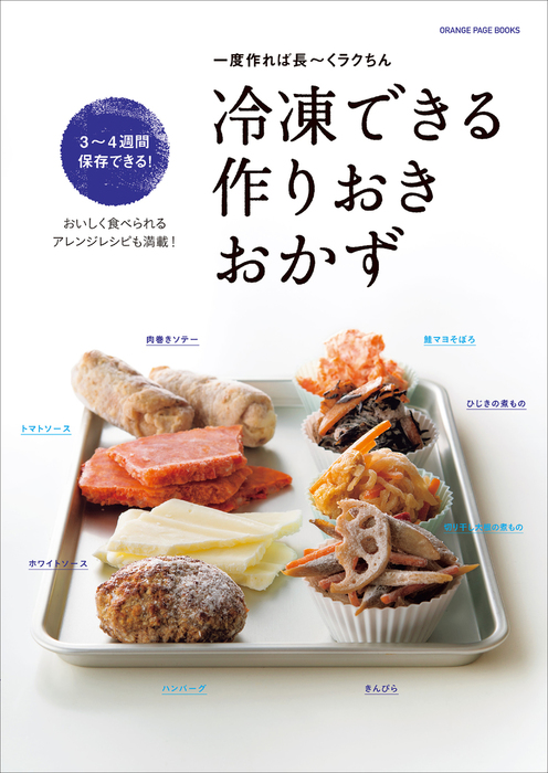 味つけ冷凍」の作りおき - 趣味・スポーツ・実用