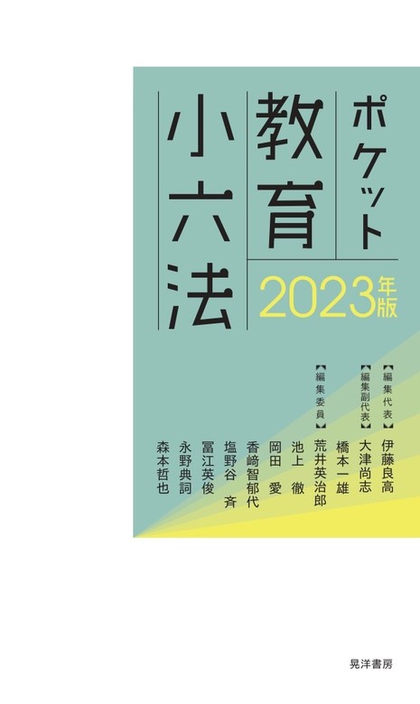 ポケット教育小六法 2020年版 - 人文