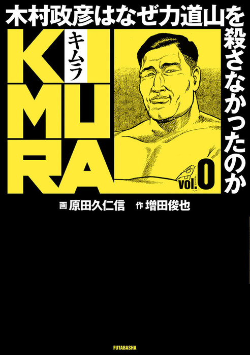 Kimura Vol 0 木村政彦はなぜ力道山を殺さなかったのか マンガ 漫画 増田俊也 原田久仁信 アクションコミックス 電子書籍試し読み無料 Book Walker