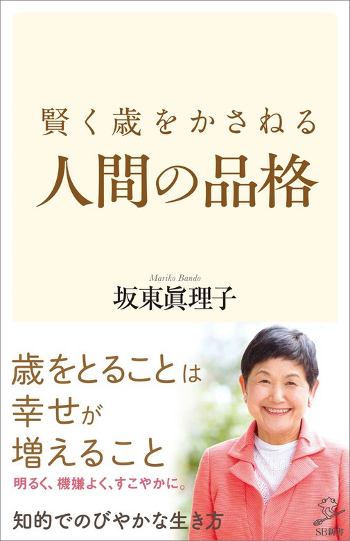 賢く歳をかさねる人間の品格 新書 坂東眞理子 ｓｂ新書 電子書籍試し読み無料 Book Walker