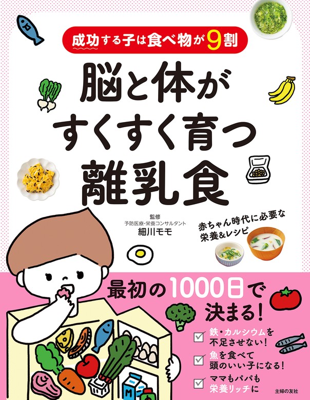 成功する子は食べ物が９割 脳と体がすくすく育つ離乳食 - 実用 細川