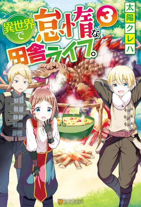 完結 異世界で怠惰な田舎ライフ 新文芸 ブックス 電子書籍無料試し読み まとめ買いならbook Walker
