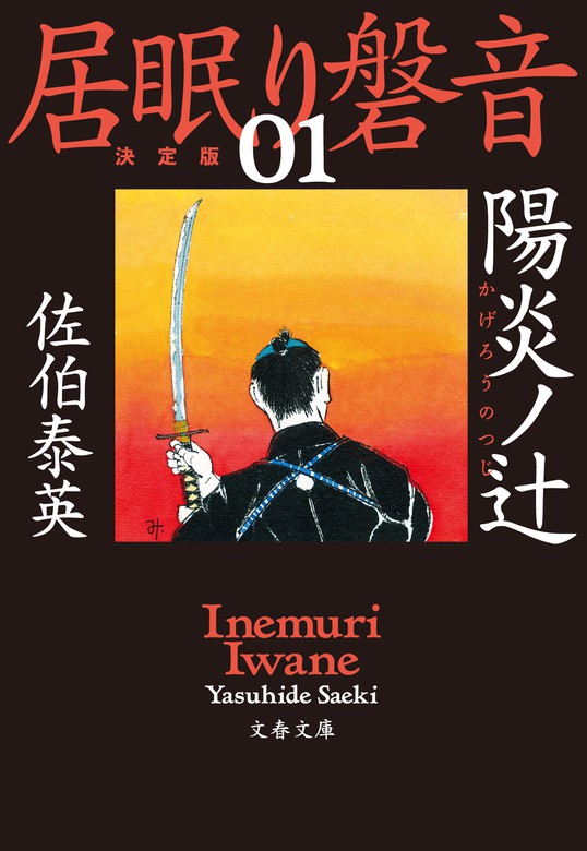 居眠り磐音（文春文庫） - 文芸・小説│電子書籍無料試し読み