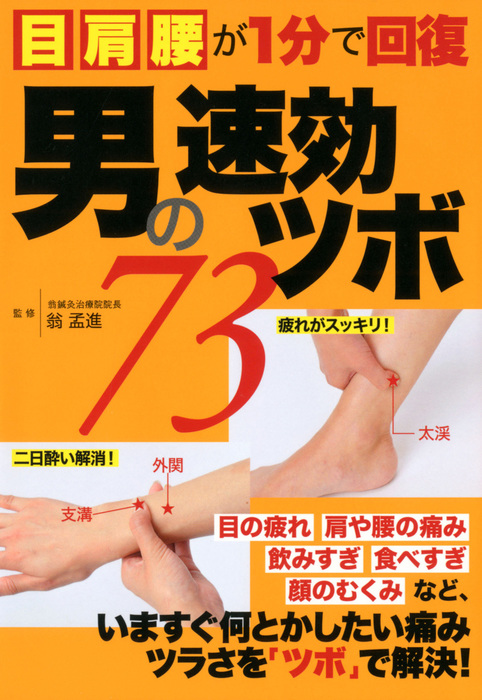 男の速効ツボ - 実用 レッカ社：電子書籍試し読み無料 - BOOK☆WALKER -