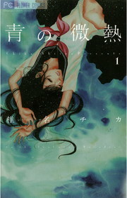 青の微熱 椎名チカ 直筆イラストサイン本 青の微熱 1巻 (1) (Cheese